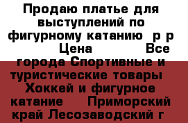 Продаю платье для выступлений по фигурному катанию, р-р 146-152 › Цена ­ 9 000 - Все города Спортивные и туристические товары » Хоккей и фигурное катание   . Приморский край,Лесозаводский г. о. 